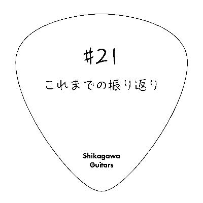 #21 これまでの振り返り