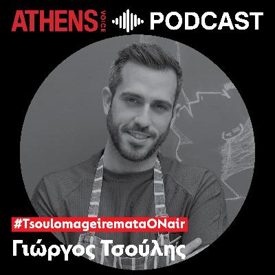 #TsoulomageiremataOnAir με τον Γιώργο Τσούλη | Το φετινό top 15 συνταγών #TsoulomageiremataOnAir με τον Γιώργο Τσούλη | Το φετινό top 15 συνταγών