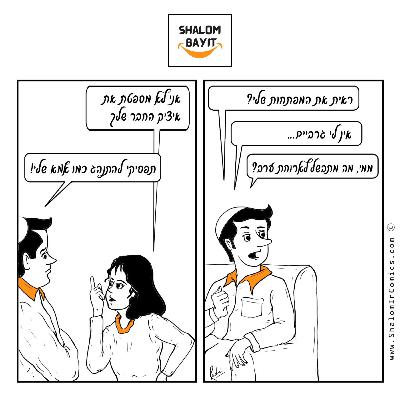 סוף סוף מצאת חבר שמדבר את השפה שלך. יש רק בעיה אחת.   אשתך לא כ"כ מספטת אותו.   שלום בית על הפרשה