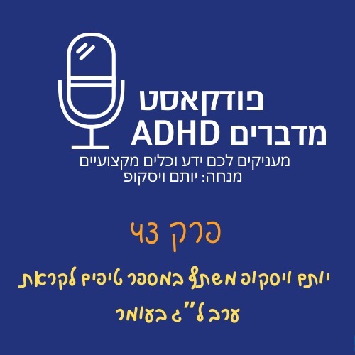 פרק 43 - המלצות להורים לקראת ל"ג בעומר עם הפרעת קשב