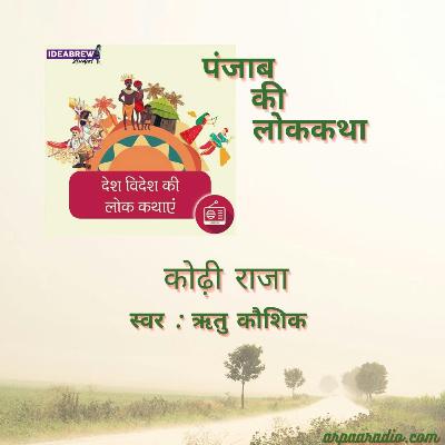 पंजाब/Panjab  :  कोढ़ी राजा/kodhi raja