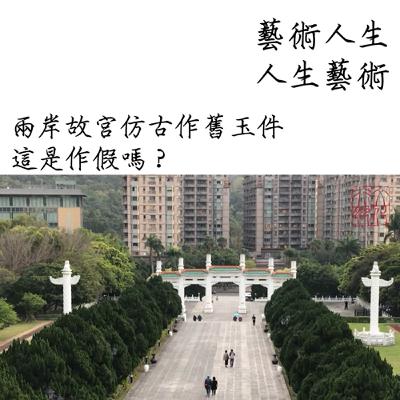 兩岸故宮仿古作舊玉件—這是作假嗎？