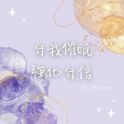 【自我催眠】 增強自信