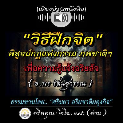 📀วิธีฝึกจิต"พิสูจน์กฏแห่งกรรม ภพชาติ"เพื่อรู้แจ้งอริยสัจ | วิธีหลับในสมาธิเพื่อติดต่อโอปปาติกะ 🔴อ.พร รัตนสุวรรณ : อ่านโดย.. #อริยคุณ (โจโฉ.net) ชมรมผลดี