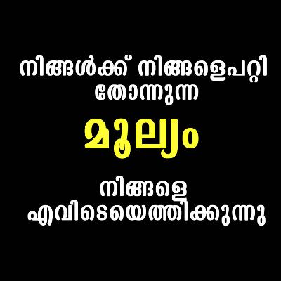 നിങ്ങൾക്ക് നിങ്ങളെപറ്റി തോന്നുന്ന മൂല്യം നിങ്ങളെ എവിടെയെത്തിക്കുന്നു എന്ന് മനസിലാക്കി തരുന്ന ചെറിയൊരു കണ്ടെന്റ് നിങ്ങൾക്ക് നിങ്ങളെപറ്റി തോന്നുന്ന മൂല്യം നിങ്ങളെ എവിടെയെത്തിക്കുന്നു എന്ന് മനസിലാക്കി തരുന്ന ചെറിയൊരു കണ്ടെന്റ്