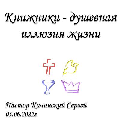 Книжники - душевная иллюзия жизни