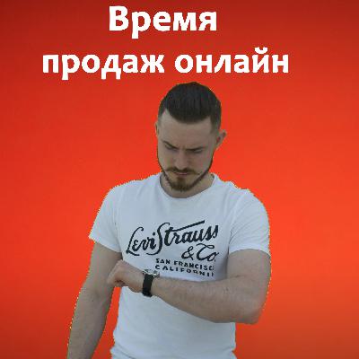 Начинаем онлайн продажи