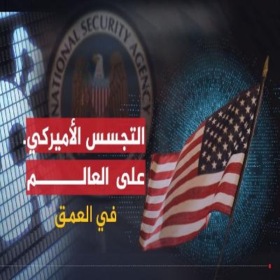 كيف تتجسس امريكا على العالم؟ كيف تتجسس امريكا على العالم؟