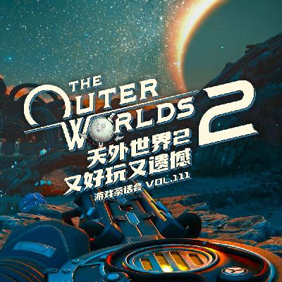 《天外世界2》要是再好玩点儿，克莉奥姨妈可就要收费啦！游戏茶话会V.111