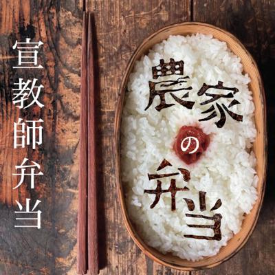 第8話/宣教師弁当/