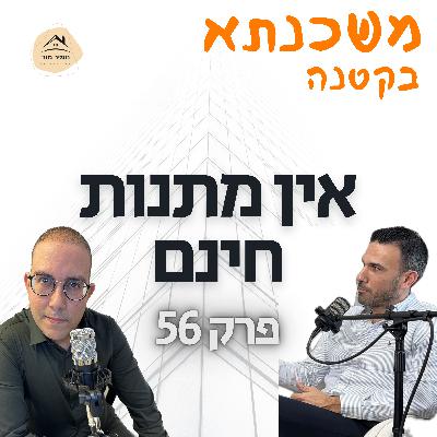 פרק 56 עו״ד יואב רוה עסקאות קומבינציה