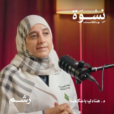 صعوبات الحمل وتقنيات التلقيح الصناعي مع د. هنادي باعكضة