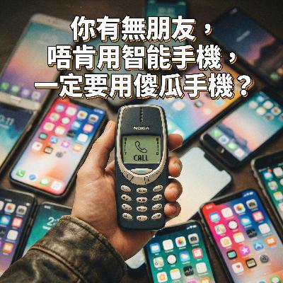 你有無朋友,唔肯用智能手機,一定要用 Dumbphone 傻瓜手機? 你有無朋友,唔肯用智能手機,一定要用 Dumbphone 傻瓜手機?