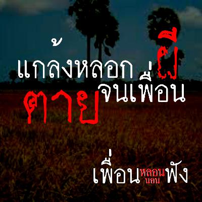 เรื่อง แกล้งหลอกผีจนเพื่อนตาย - #เพื่อนหลอนนอนฟัง เดอะ ซีรี่ส์