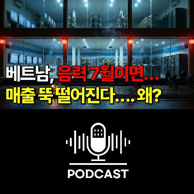 #162. 베트남 음력 7월, 전자제품 매장이 텅 비는 이유 #162. 베트남 음력 7월, 전자제품 매장이 텅 비는 이유