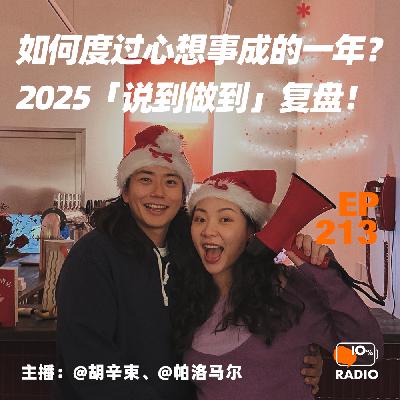 EP213-如何度过心想事成的一年?2025「说到做到」复盘! EP213-如何度过心想事成的一年?2025「说到做到」复盘!