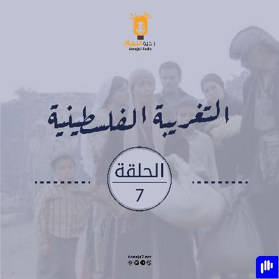 مسلسل التغريبة الفلسطينية- الحلقة السابعة