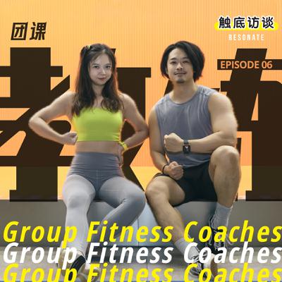 EP6 职业甘苦谈 | 当了10年的团课教练TA有话说 EP6 职业甘苦谈 | 当了10年的团课教练TA有话说