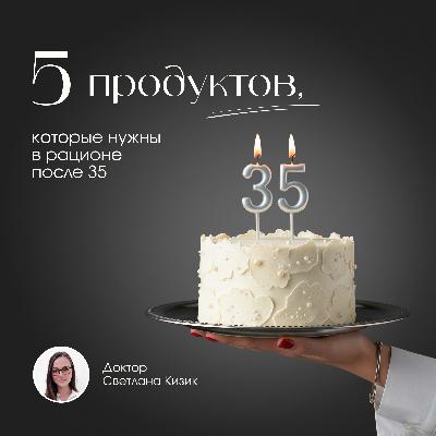5 продуктов, которые нужны в рационе после 35