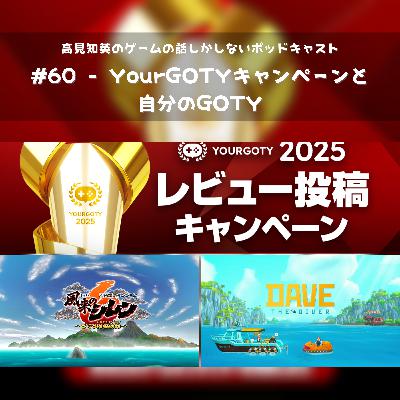 #60 - YourGOTYキャンペーンと 自分のGOTY