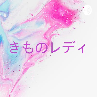 きものレディ男のひとりごと