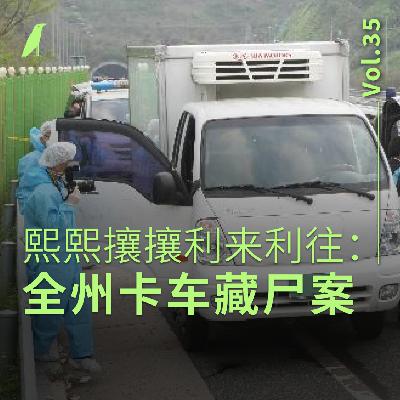 035 熙熙攘攘利来利往：全州卡车藏尸案
