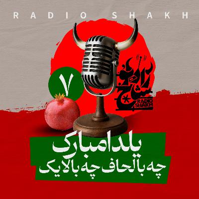 رادیو شاخ با فرشید منافی | فصل دوم اپیزود ۷ | یلدا مبارک! چه با لحاف چه با لایک