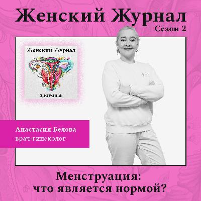 Менструация: что является нормой? Менструация: что является нормой?