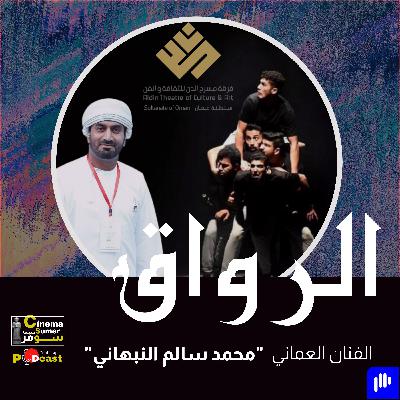 الفنان العماني : محمد سالم النبهاني الفنان العماني : محمد سالم النبهاني