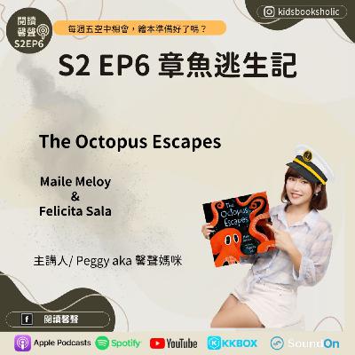 S2E6 ｜英文繪本共讀｜章魚逃生記_The Octopus Escapes ft. Isabelle (7Y0M) & Ethan (4Y0M)