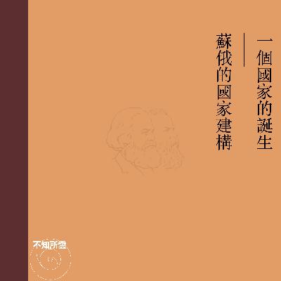 vol.15 一个国家的诞生:苏俄的国家建构 vol.15 一个国家的诞生:苏俄的国家建构