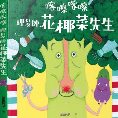 喀嚓喀嚓 理髮師花椰菜先生 喀嚓喀嚓 理髮師花椰菜先生