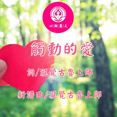 觸動的愛.Touch Love 主君的太陽-心潮神曲
