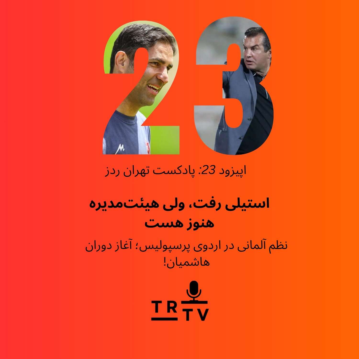 استیلی رفت، ولی هیئت‌مدیره هنوز هست