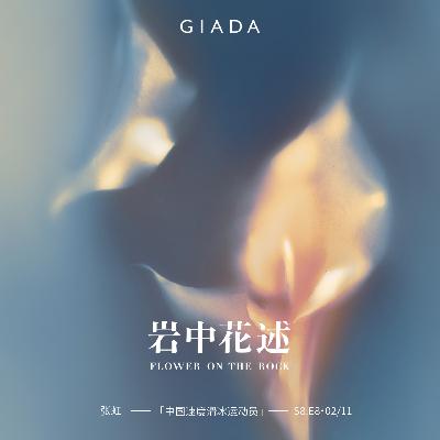 S8E8 鲁豫对话张虹 | 冰场上的向日葵，日复一日、向光疯长