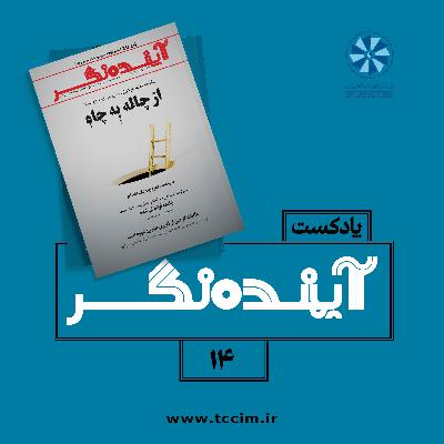 آینده نگر 14:از چاله به چاه
