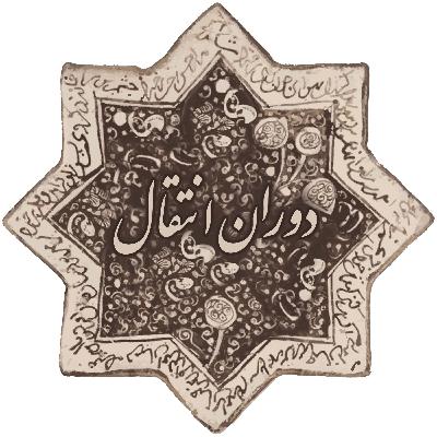 دوران انتقال-قسمت ششم دوران انتقال-قسمت ششم