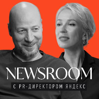 Newsroom с Вовой Исаевым: кто и как пиарит Яндекс