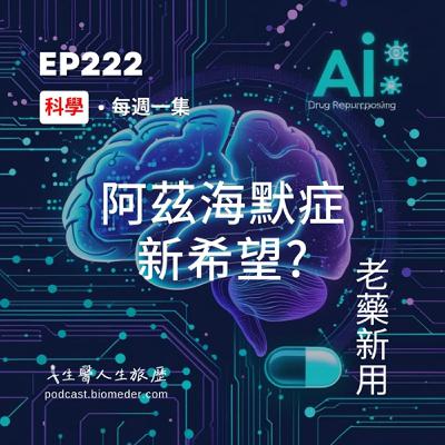 EP222-阿茲海默症新希望?老藥新用，AI計算藥物再利用