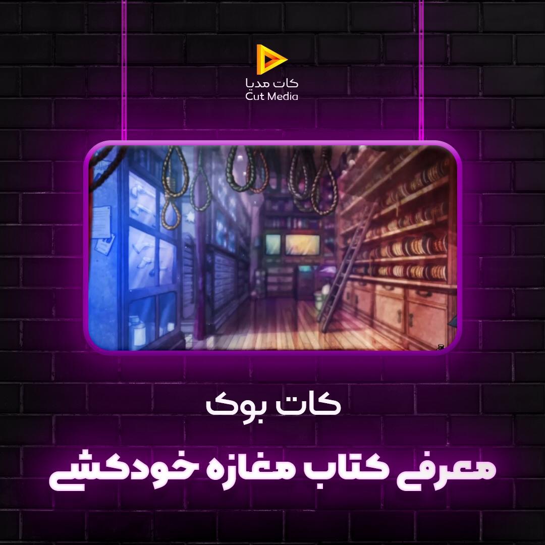 CutBook E05 - معرفی کتاب مغازه خودکشی