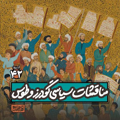 اپیزود٤٢- مناقشات سیاسی گودرز و طوس