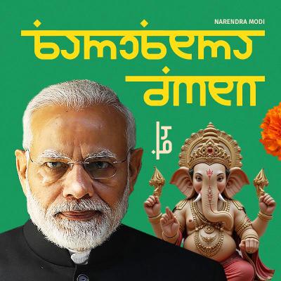 ნარენდრა მოდი ნარენდრა მოდი