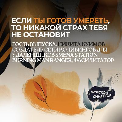 Burning Man Ranger о честности, лидерстве и духовности — Никита Куимов #22