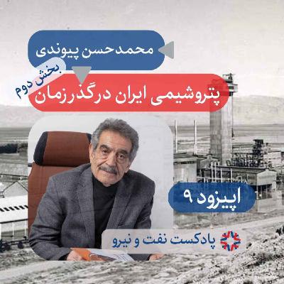 اپیزود ۹ - پتروشیمی ایران در گذر زمان - بخش ۲