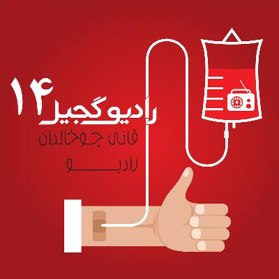 رادیوگجیل 14 رادیوگجیل 14