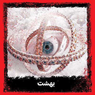 بهشت