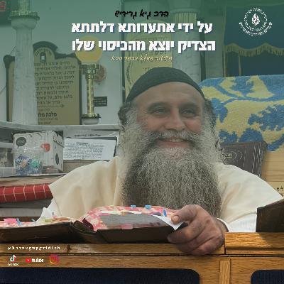 הרב גיא גרידיש על ידי אתערותא דלתתא הצדיק יוצא מהכיסוי שלו השיעור המלא מכפר סבא