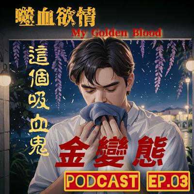 噬血欲情🩸 EP3 這個吸血鬼金變態😮‍💨 原味毛巾瘋狂爽吸😮‍💨 一日同居享受猛男貼心服務😍 | My Golden Blood