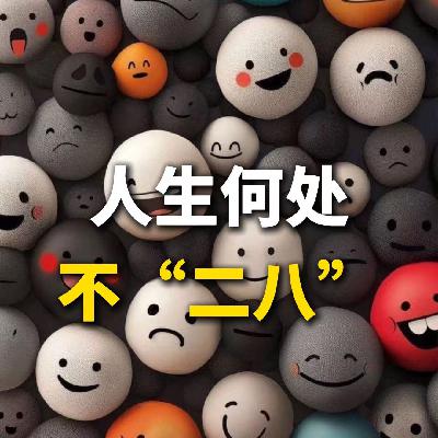 人生何处不“二八”