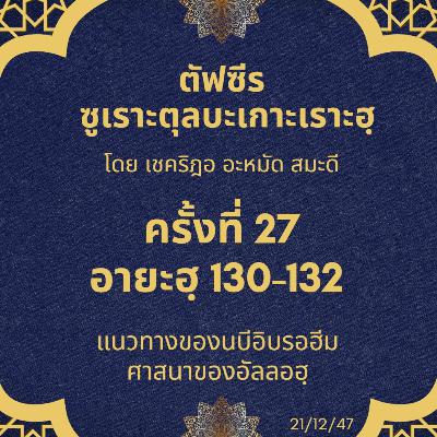 ซูเราะตุลบะเกาะเราะฮฺ 27 (อายะฮฺที่ 130-132 แนวทางของนบีอิบรอฮีม) ซูเราะตุลบะเกาะเราะฮฺ 27 (อายะฮฺที่ 130-132 แนวทางของนบีอิบรอฮีม)